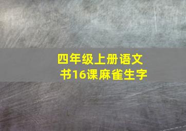 四年级上册语文书16课麻雀生字