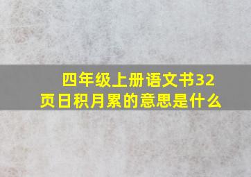 四年级上册语文书32页日积月累的意思是什么