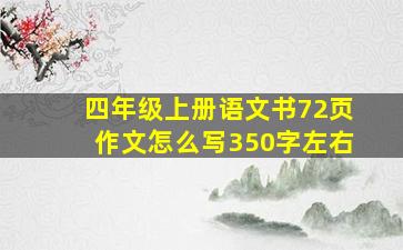 四年级上册语文书72页作文怎么写350字左右