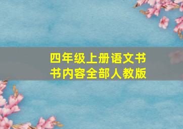 四年级上册语文书书内容全部人教版