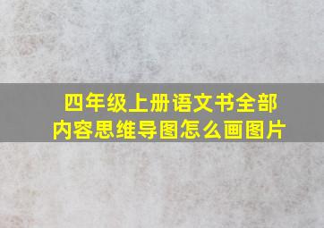 四年级上册语文书全部内容思维导图怎么画图片