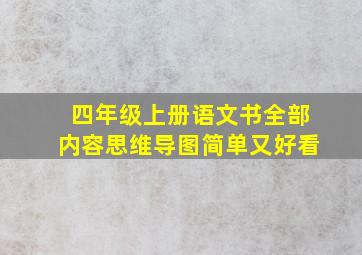 四年级上册语文书全部内容思维导图简单又好看