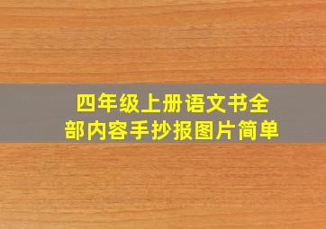 四年级上册语文书全部内容手抄报图片简单