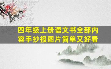 四年级上册语文书全部内容手抄报图片简单又好看