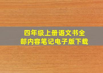 四年级上册语文书全部内容笔记电子版下载