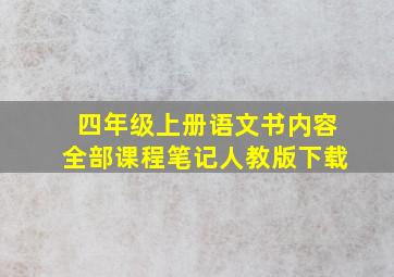 四年级上册语文书内容全部课程笔记人教版下载