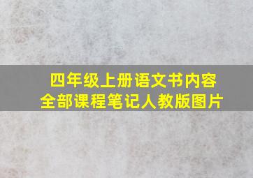 四年级上册语文书内容全部课程笔记人教版图片