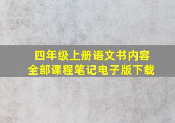 四年级上册语文书内容全部课程笔记电子版下载