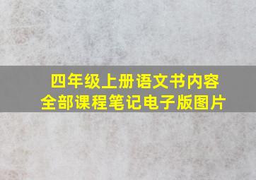 四年级上册语文书内容全部课程笔记电子版图片