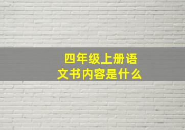 四年级上册语文书内容是什么