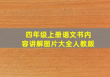 四年级上册语文书内容讲解图片大全人教版