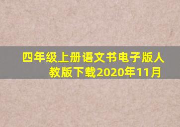 四年级上册语文书电子版人教版下载2020年11月