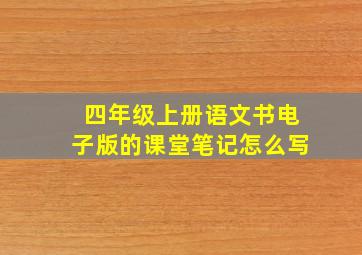 四年级上册语文书电子版的课堂笔记怎么写