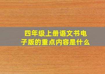 四年级上册语文书电子版的重点内容是什么