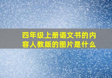 四年级上册语文书的内容人教版的图片是什么