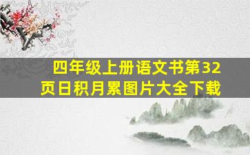 四年级上册语文书第32页日积月累图片大全下载