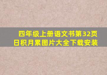 四年级上册语文书第32页日积月累图片大全下载安装