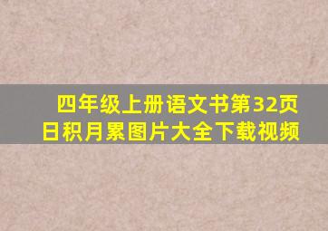 四年级上册语文书第32页日积月累图片大全下载视频