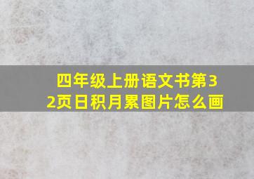 四年级上册语文书第32页日积月累图片怎么画