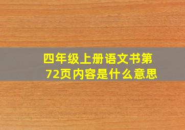 四年级上册语文书第72页内容是什么意思