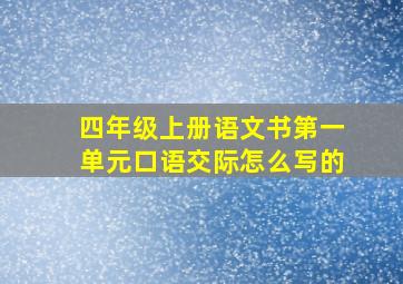 四年级上册语文书第一单元口语交际怎么写的