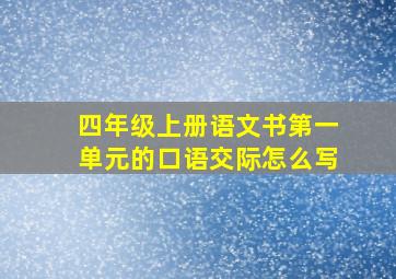 四年级上册语文书第一单元的口语交际怎么写