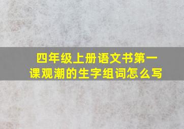 四年级上册语文书第一课观潮的生字组词怎么写