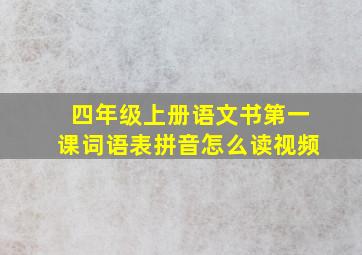 四年级上册语文书第一课词语表拼音怎么读视频