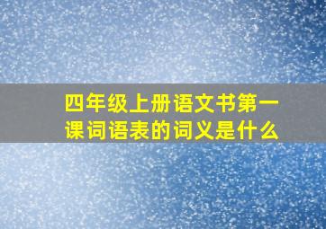 四年级上册语文书第一课词语表的词义是什么