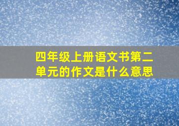 四年级上册语文书第二单元的作文是什么意思