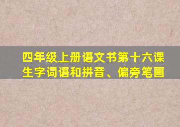 四年级上册语文书第十六课生字词语和拼音、偏旁笔画