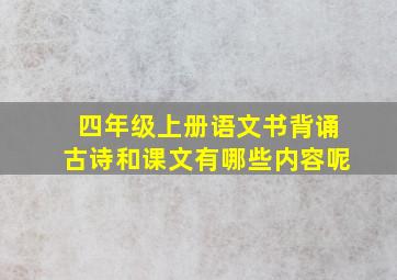 四年级上册语文书背诵古诗和课文有哪些内容呢