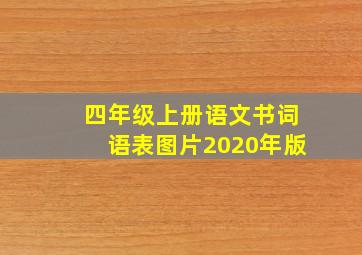 四年级上册语文书词语表图片2020年版