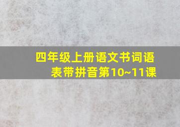 四年级上册语文书词语表带拼音第10~11课