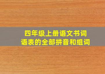 四年级上册语文书词语表的全部拼音和组词