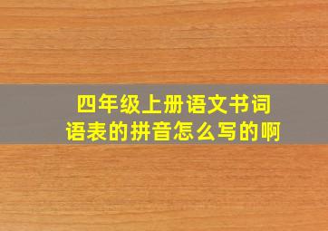 四年级上册语文书词语表的拼音怎么写的啊