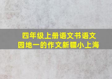 四年级上册语文书语文园地一的作文新疆小上海