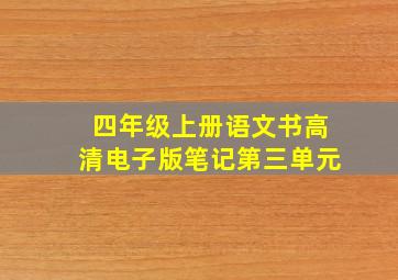 四年级上册语文书高清电子版笔记第三单元