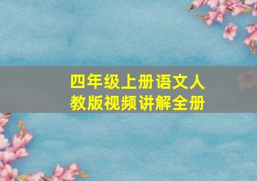 四年级上册语文人教版视频讲解全册