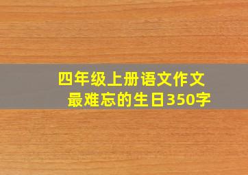 四年级上册语文作文最难忘的生日350字