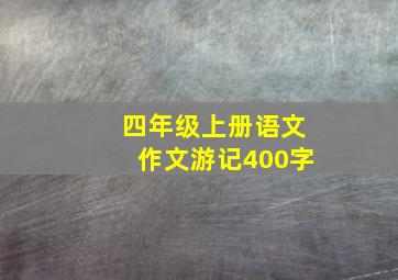 四年级上册语文作文游记400字