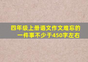 四年级上册语文作文难忘的一件事不少于450字左右