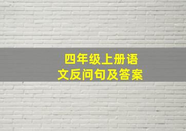 四年级上册语文反问句及答案