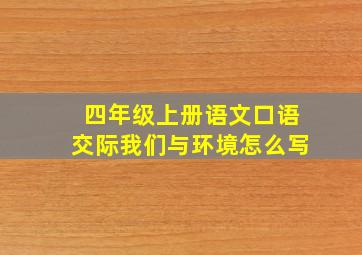 四年级上册语文口语交际我们与环境怎么写