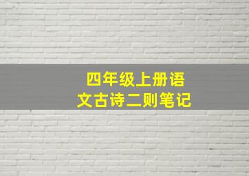 四年级上册语文古诗二则笔记