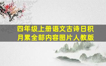 四年级上册语文古诗日积月累全部内容图片人教版