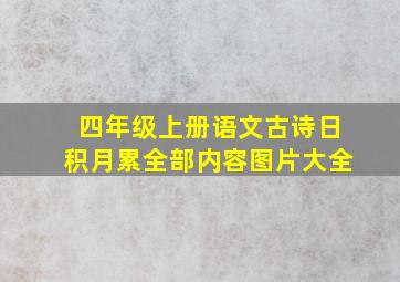 四年级上册语文古诗日积月累全部内容图片大全