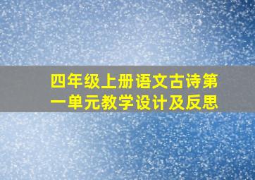 四年级上册语文古诗第一单元教学设计及反思