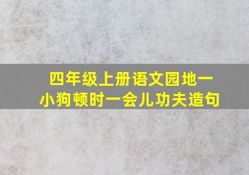 四年级上册语文园地一小狗顿时一会儿功夫造句