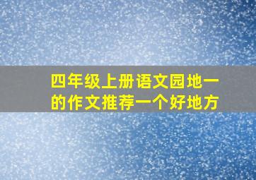 四年级上册语文园地一的作文推荐一个好地方